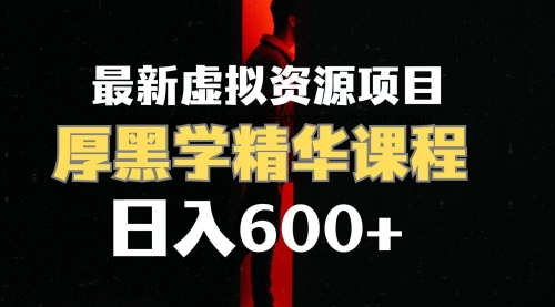 【副业项目7929期】日入600+的虚拟资源项目 厚黑学精华解读课程【附课程资料+视频素材】-欧乐副业网