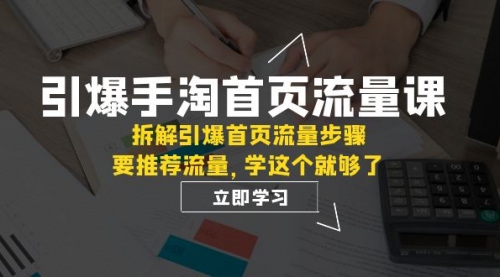 【副业项目7930期】手淘首页流量课：拆解引爆首页流量步骤，要推荐流量，学这个就够了-欧乐副业网