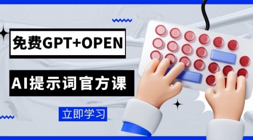 【副业项目7931期】免费GPT+OPEN AI提示词官方课：专为开发者设立的chatGPT提示词工程课程-欧乐副业网