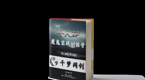 【副业项目7947期】重磅大瓜！《7999千梦IP魔鬼实战训练营》四期破解视频流出！-欧乐副业网