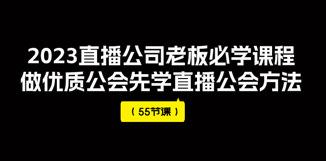 【副业项目8050期】2023直播公司老板必学课程，做优质公会先学直播公会方法-欧乐副业网