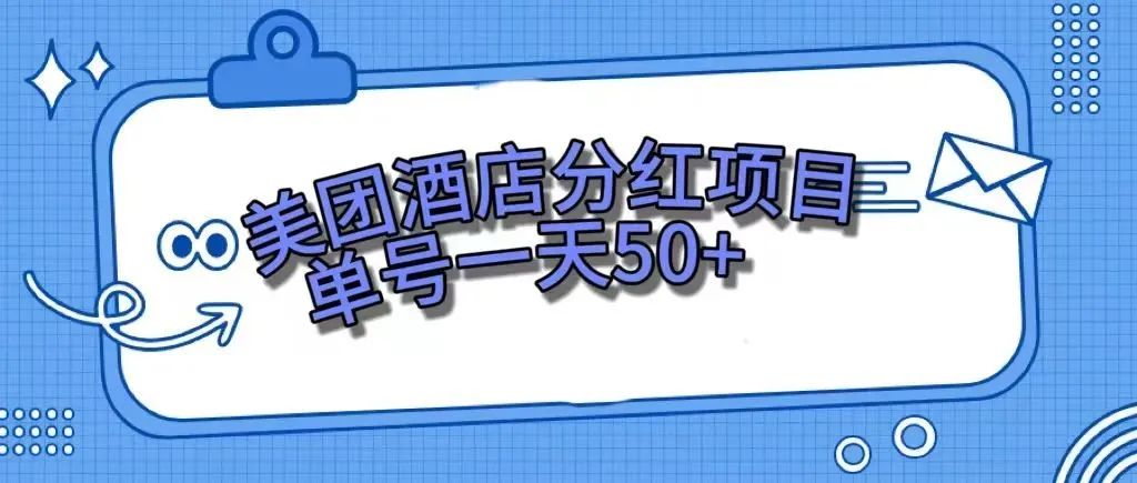 【副业项目7977期】零成本轻松赚钱，美团民宿体验馆，单号一天50+-欧乐副业网