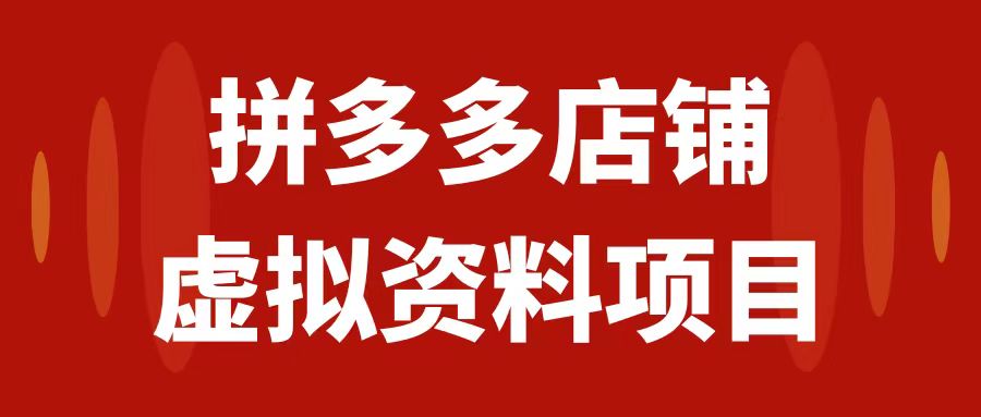 【副业项目7978期】拼多多店铺虚拟项目，教科书式操作玩法，轻松月入1000+-欧乐副业网