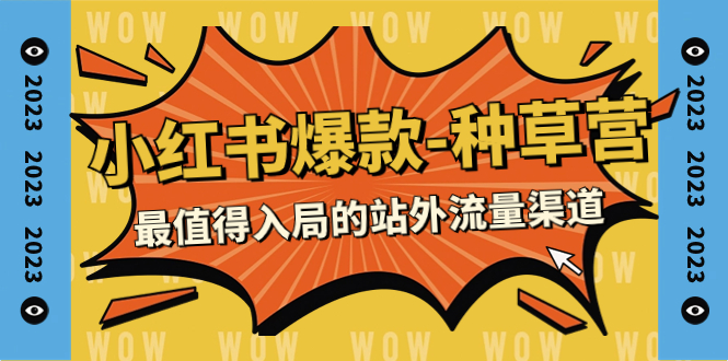 【副业项目7981期】2023小红书爆款-种草营，最值得入局的站外流量渠道（22节课）-欧乐副业网
