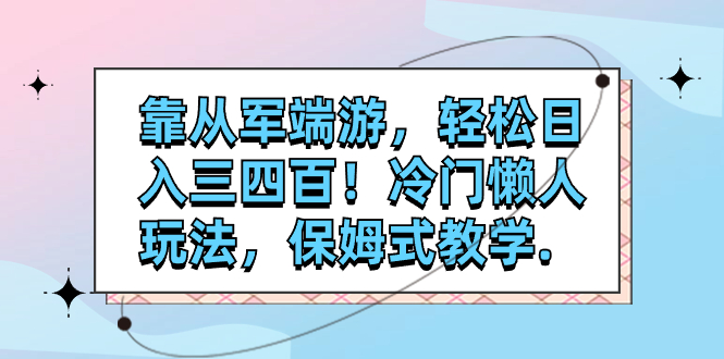 【副业项目7985期】靠从军端游，轻松日入三四百！冷门懒人玩法，保姆式教学-欧乐副业网