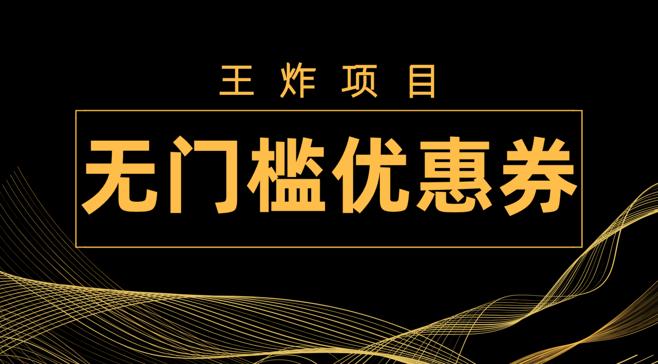 【副业项目7986期】王炸项目！无门槛优惠券，单号日入300+，无需经验直接上手-欧乐副业网