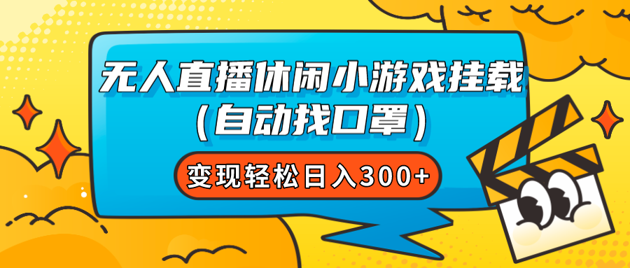 【副业项目7987期】无人直播休闲小游戏挂载（自动找口罩）变现轻松日入300+-欧乐副业网
