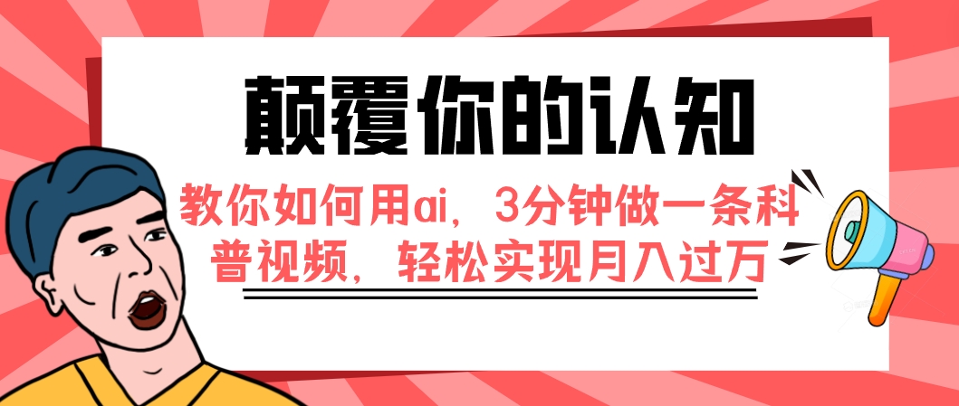 【副业项目7991期】颠覆你的认知，教你如何用ai，3分钟做一条科普视频，轻松实现月入过万-欧乐副业网