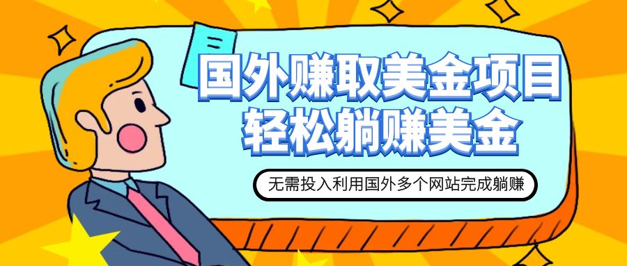 【副业项目7993期】赚美金项目 用好这几个网站 轻松在家完成躺赚美金-欧乐副业网