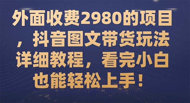 【副业项目7994期】外面收费2980的项目，抖音图文带货玩法详细教程，看完小白也能轻松上手-欧乐副业网