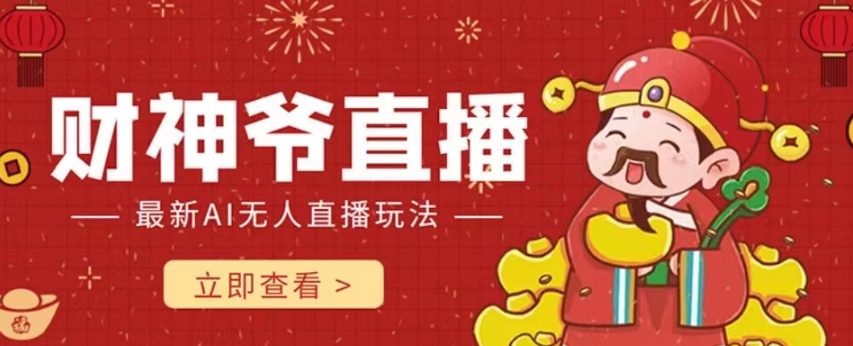 【副业项目7996期】抖音快手财神爷AI智能直播间 无需真人出镜实时互动 不封号礼物打赏赚到手软-欧乐副业网