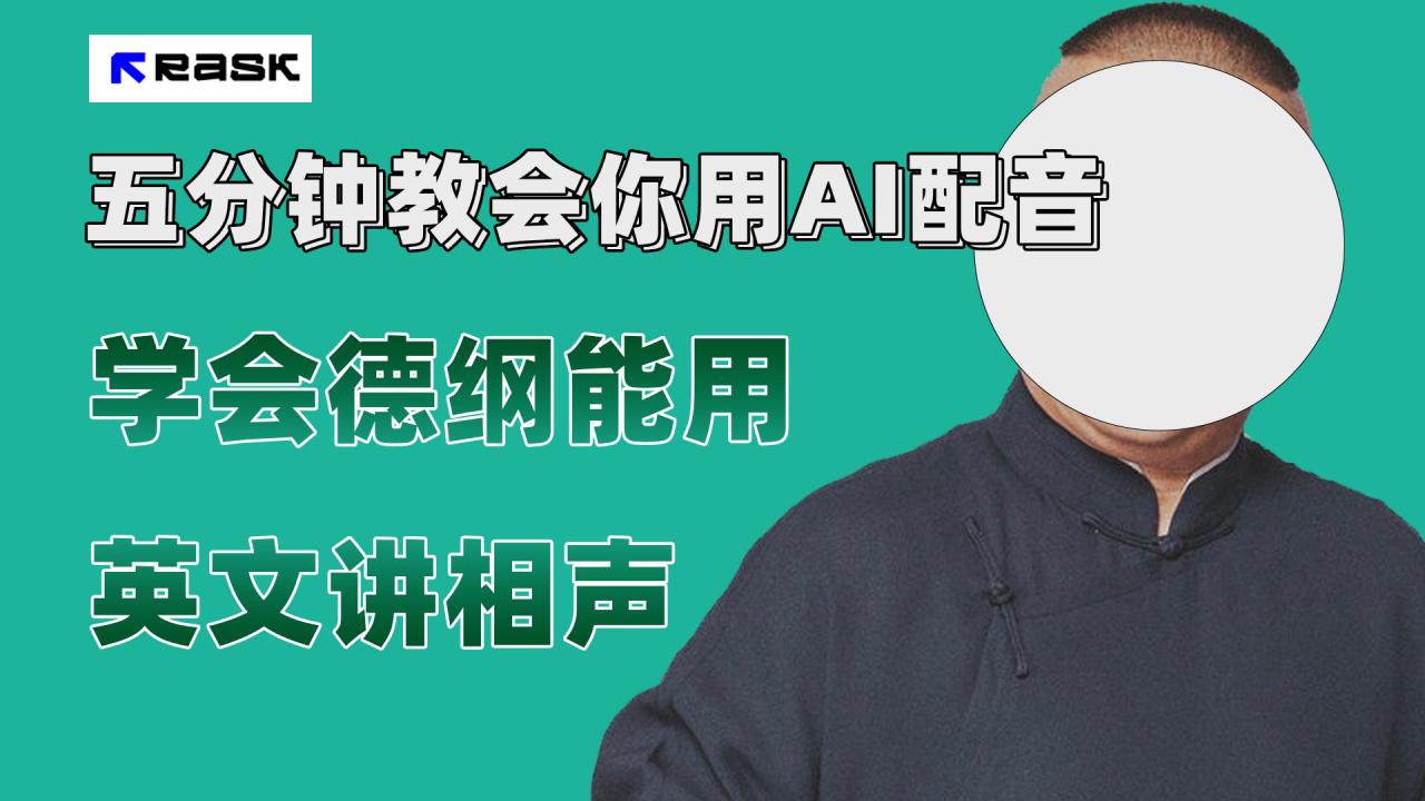 【副业项目7997期】最近爆火的AI配音视频怎么制作？五分钟教会你！-欧乐副业网