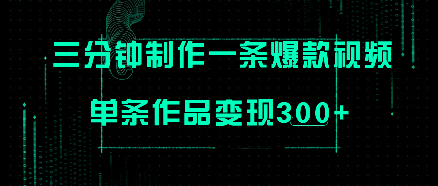 【副业项目7998期】只需三分钟就能制作一条爆火视频，批量多号操作，单条作品变现300+-欧乐副业网