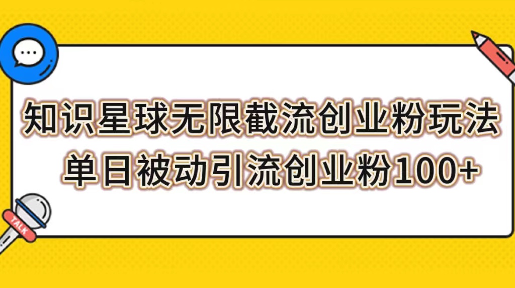 【副业项目7999期】知识星球无限截流创业粉玩法，单日被动引流创业粉100+-欧乐副业网
