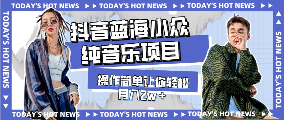 【副业项目8001期】宝藏细分领域，抖音蓝海小众纯音乐项目，操作简单让你轻松月入2w＋-欧乐副业网