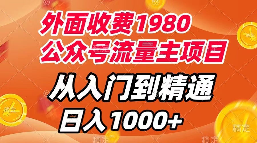 【副业项目8002期】外面收费1980，公众号流量主项目，从入门到精通，每天半小时，收入1000+-欧乐副业网