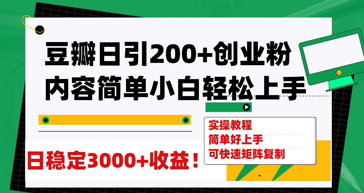 【副业项目8003期】豆瓣日引200+创业粉日稳定变现3000+操作简单可矩阵复制！-欧乐副业网
