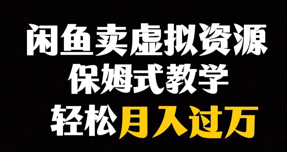 【副业项目8004期】闲鱼小众暴利赛道，靠卖虚拟资源实现月入过万，谁做谁赚钱-欧乐副业网