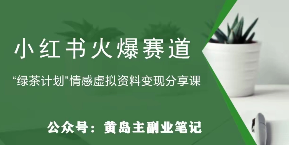 【副业项目8017期】黄岛主·小红书绿茶计划情感虚拟资料变现项目，花我598买来拆解出来给你-欧乐副业网