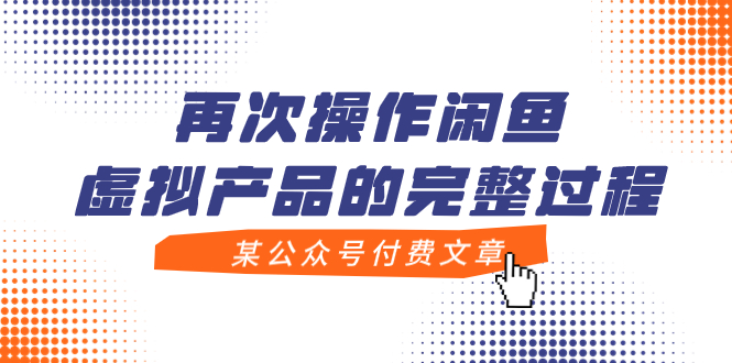 【副业项目8009期】某公众号付费文章，再次操作闲鱼虚拟产品的完整过程-欧乐副业网