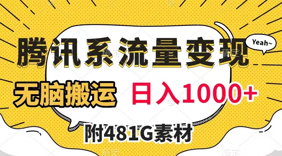 【副业项目8006期】腾讯系流量变现，有播放量就有收益，无脑搬运，日入1000+（附481G素材）-欧乐副业网