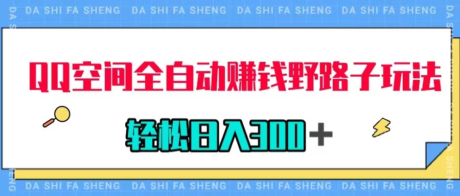 【副业项目8005期】QQ空间全自动赚钱野路子玩法，利用美女图收款，轻松日入300＋-欧乐副业网