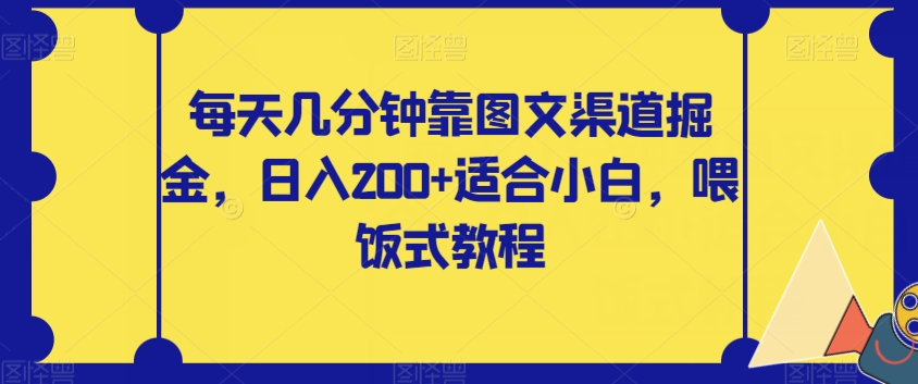 【副业项目8018期】每天几分钟靠图文渠道掘金，日入200+适合小白，喂饭式教程【揭秘】-欧乐副业网