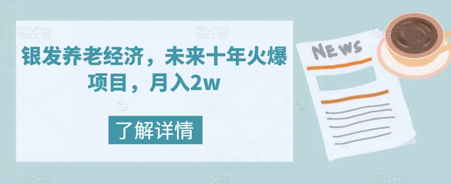 【副业项目8019期】银发养老经济，未来十年火爆项目，月入2w【揭秘】-欧乐副业网