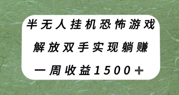 【副业项目8021期】半无人挂机恐怖游戏，解放双手实现躺赚，单号一周收入1500+【揭秘】-欧乐副业网