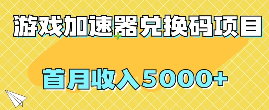 【副业项目8022期】【全网首发】游戏加速器兑换码项目，首月收入5000+【揭秘】-欧乐副业网