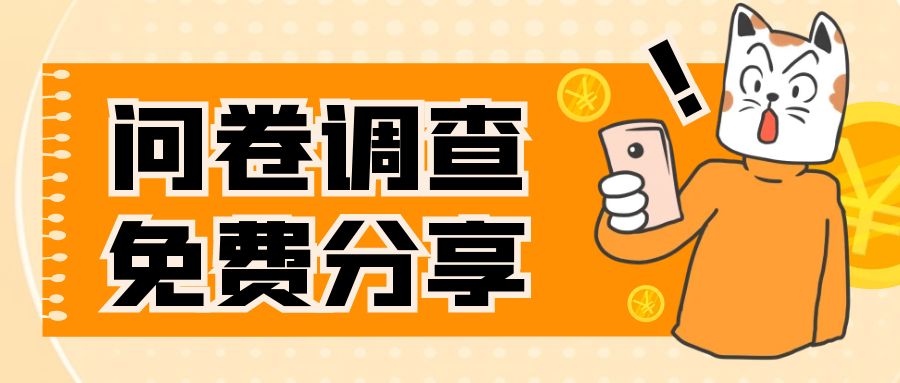 【副业项目8030期】国外问卷调查，一天入手两三张的站点，免费给大家分享出来-欧乐副业网