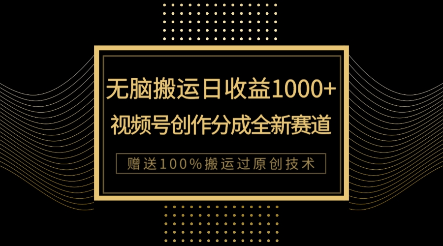 【副业项目8029期】单日收益1000+，新类目新赛道，视频号创作分成无脑搬运100%上热门-欧乐副业网