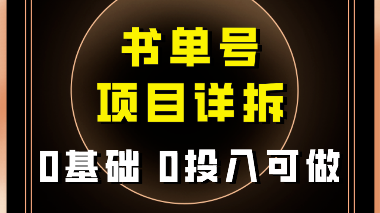 【副业项目8047期】最近爆火的书单号项目保姆级拆解！适合所有人！-欧乐副业网