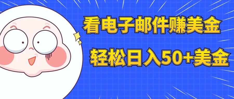 【副业项目8058期】看电子邮件赚美金，多账号轻松日入50+美金-欧乐副业网