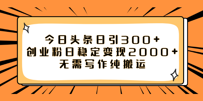 【副业项目8060期】今日头条日引300+创业粉日稳定变现2000+无需写作纯搬运-欧乐副业网
