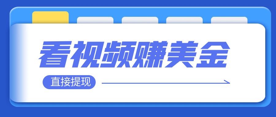 【副业项目8059期】看视频就能躺赚美金 只需要挂机 轻松赚取100到200美刀-欧乐副业网