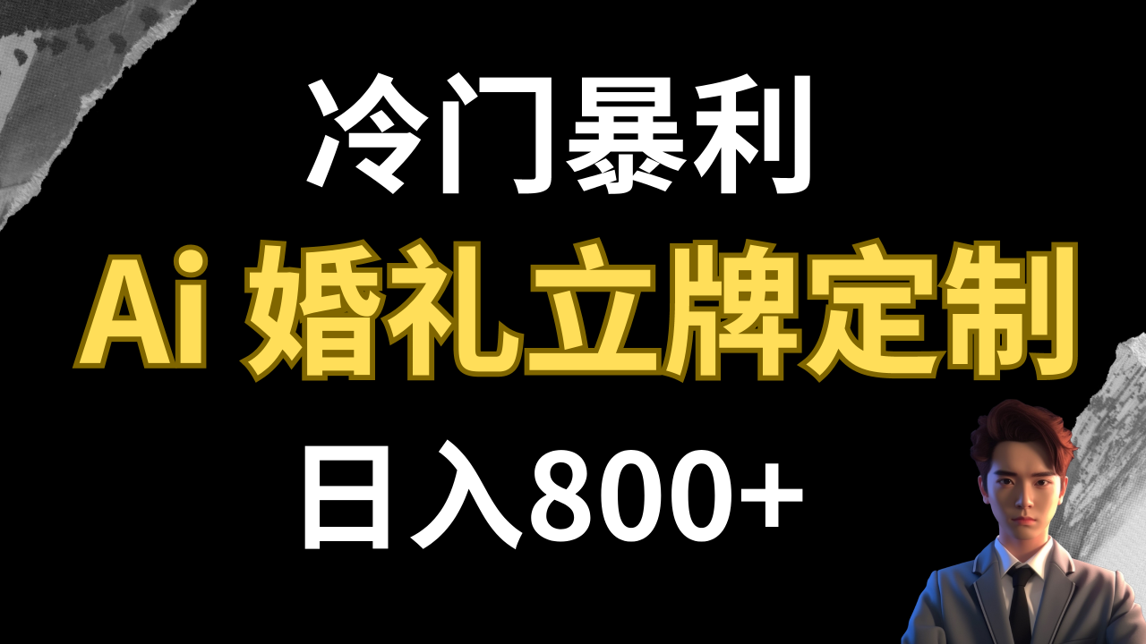 【副业项目8062期】冷门暴利项目 AI婚礼立牌定制 日入800+-欧乐副业网