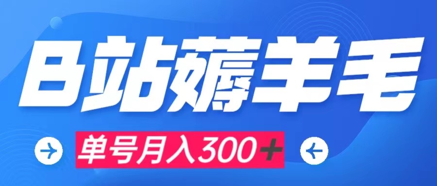 【副业项目8061期】b站薅羊毛，0门槛提现，单号每月300＋可矩阵操作-欧乐副业网