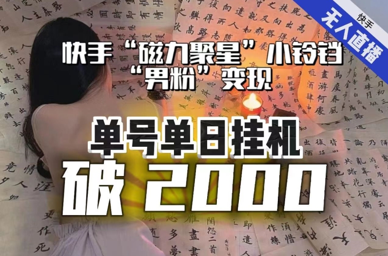 【副业项目8097期】【日入破2000】快手无人直播不进人？“磁力聚星”没收益？不会卡屏、卡同城流量？最新课程会通通解决！-欧乐副业网