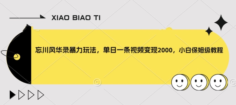 【副业项目8098期】忘川风华录暴力玩法，单日一条视频变现2000，小白保姆级教程【揭秘】-欧乐副业网