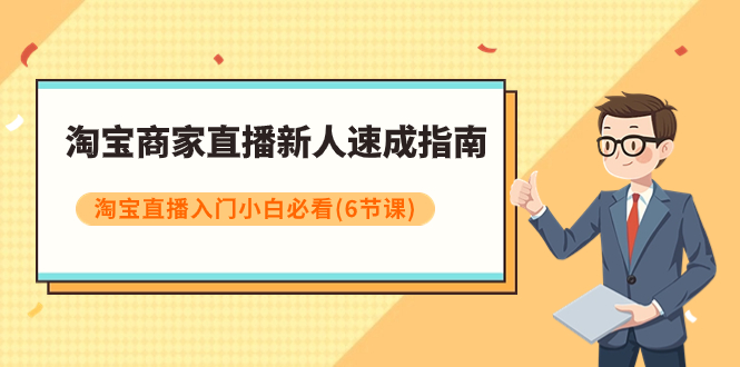 【副业项目8140期】淘宝商家直播新人速成指南，淘宝直播入门小白必看（6节课）-欧乐副业网