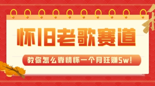 【副业项目7958期】全新蓝海，怀旧老歌赛道，教你怎么靠情怀一个月狂赚5w！-欧乐副业网