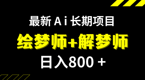 【副业项目7960期】日入800+的,最新Ai绘梦师+解梦师,长期稳定项目【内附软件+保姆级教程】-欧乐副业网