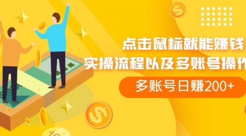 【副业项目7961期】点击鼠标看广告赚收益，多账号日赚200+-欧乐副业网