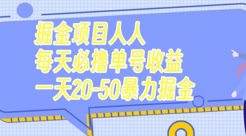 【副业项目7962期】掘金项目人人每天必撸几十单号收益一天20-50暴力掘金-欧乐副业网