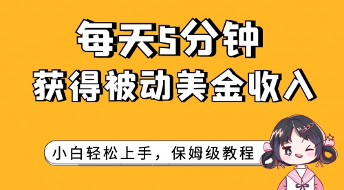 【副业项目7964期】每天5分钟，获得被动美金收入，小白轻松上手-欧乐副业网