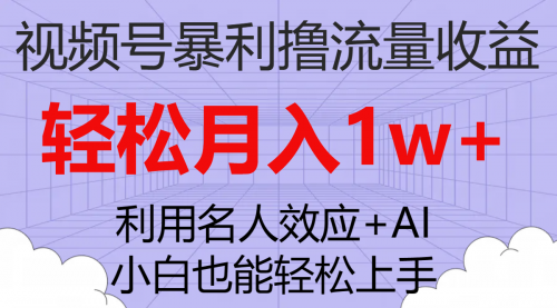 【副业项目7966期】视频号暴利撸流量收益，小白也能轻松上手，轻松月入1w+-欧乐副业网