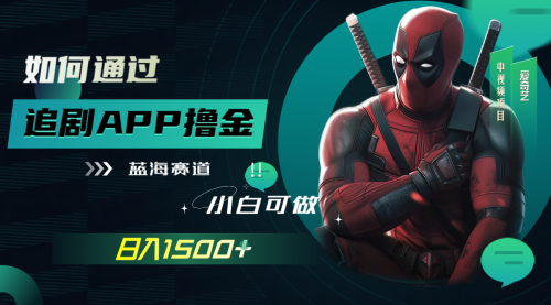 【副业项目7970期】如何通过追剧APP撸金，日入1500+（附素材）-欧乐副业网