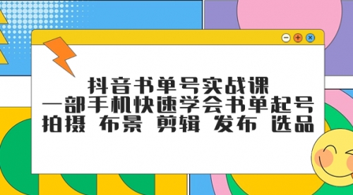 【副业项目7971期】抖音书单号实战课，一部手机快速学会书单起号 拍摄 布景 剪辑 发布 选品-欧乐副业网