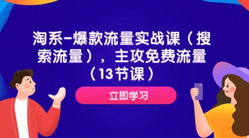 【副业项目7972期】淘系-爆款流量实战课（搜索流量），主攻免费流量（13节课）-欧乐副业网